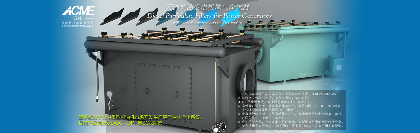 柴油發(fā)電機(jī)尾氣凈化器