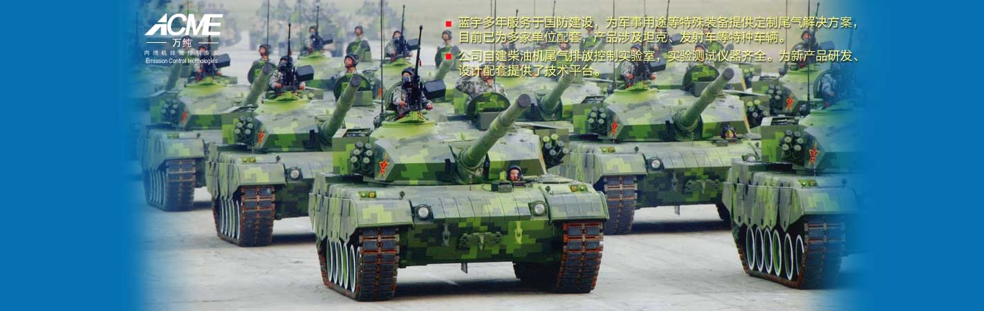 軍用特種車(chē)輛系列凈化產(chǎn)品介紹