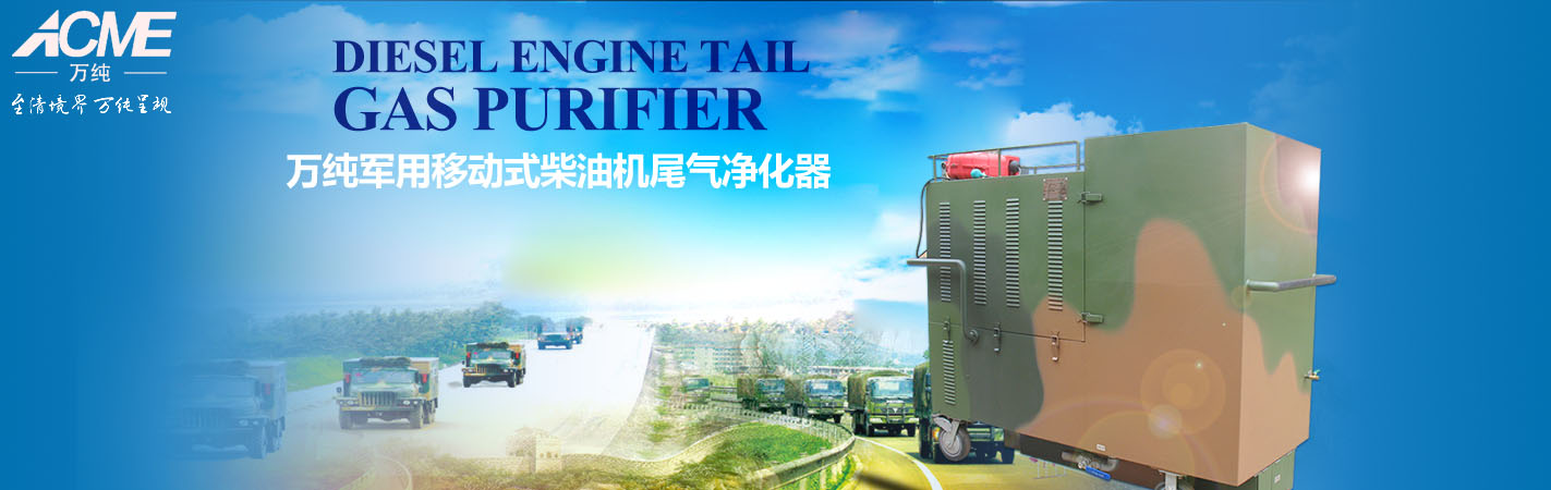軍用特種車(chē)輛凈化裝置介紹