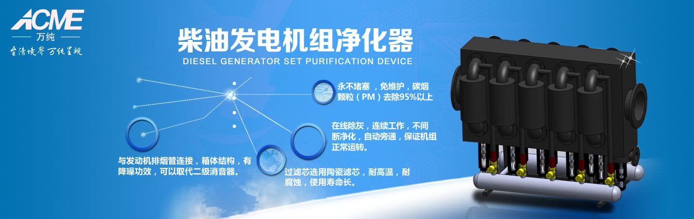 發(fā)電機(jī)組黑煙凈化裝置介紹