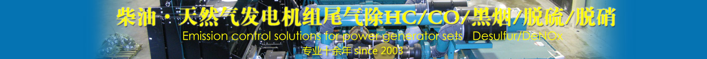 天然氣發(fā)電機(jī)組尾氣除HC/CO/黑煙/脫硫/脫硝