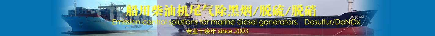 船用柴油機(jī)尾氣除黑煙/脫硫/脫硝