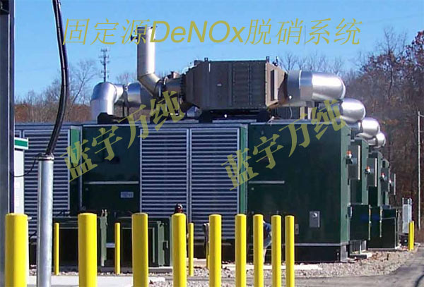 漢藍(lán)萬純固定源脫硝系統(tǒng)
