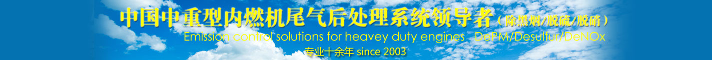 中國中重型內(nèi)燃機(jī)尾氣后處理系統(tǒng)的領(lǐng)導(dǎo)者