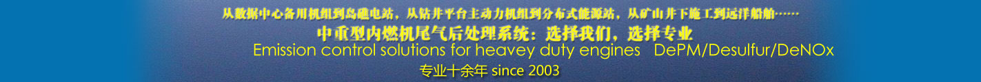 中重型內(nèi)燃機(jī)尾氣后處理系統(tǒng)：選擇我們，選擇專業(yè)