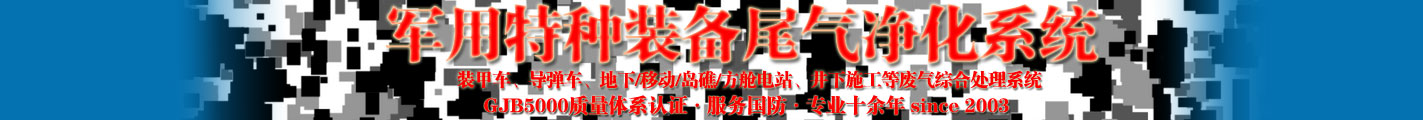 軍用特種裝備尾氣凈化系統(tǒng)